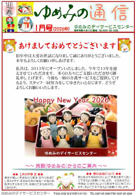 ゆめみの通信26年1月号